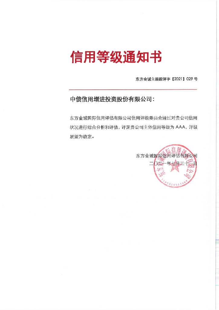 东方金诚：中债信用增进投资股份有限公司主体信用评级报告及跟踪评级安排