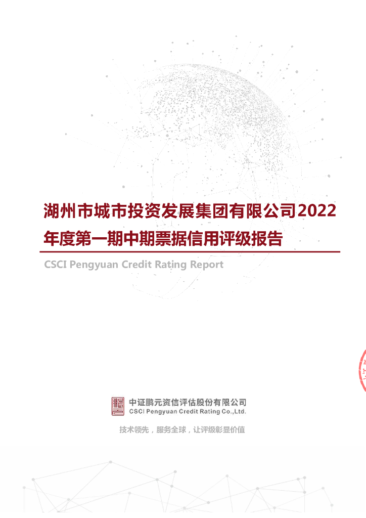 鹏元：湖州市城市投资发展集团有限公司2022年度第一期中期票据信用评级报告及跟踪评级安排
