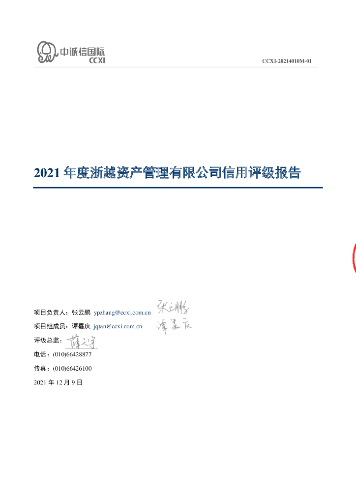 中诚信：浙越资产管理有限公司主体信用评级报告