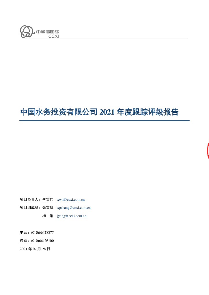 中诚信：中国水务投资有限公司主体信用评级报告及跟踪评级安排