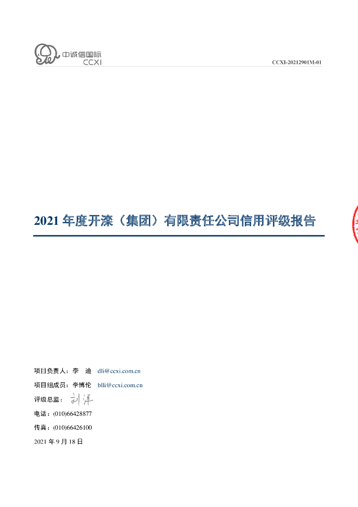 中诚信：开滦(集团)有限责任公司信用评级报告