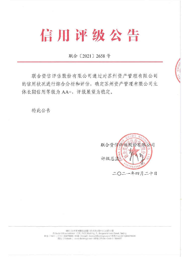 联合资信：苏州资产管理有限公司主体长期信用评级报告