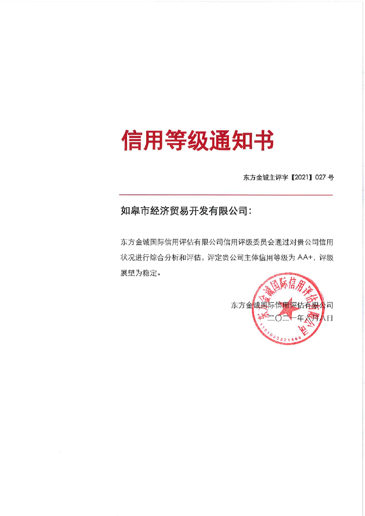 东方金诚：如皋市经济贸易开发有限公司主体信用评级报告