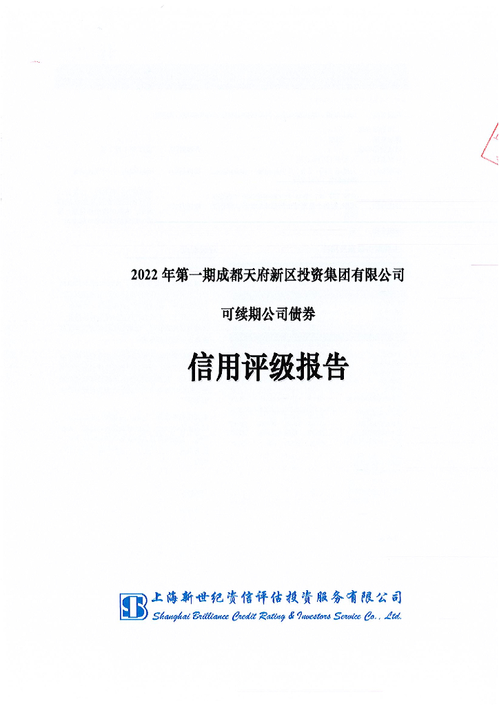 新世纪：2022年第一期成都天府新区投资集团有限公司可续期公司债券信用评级报告