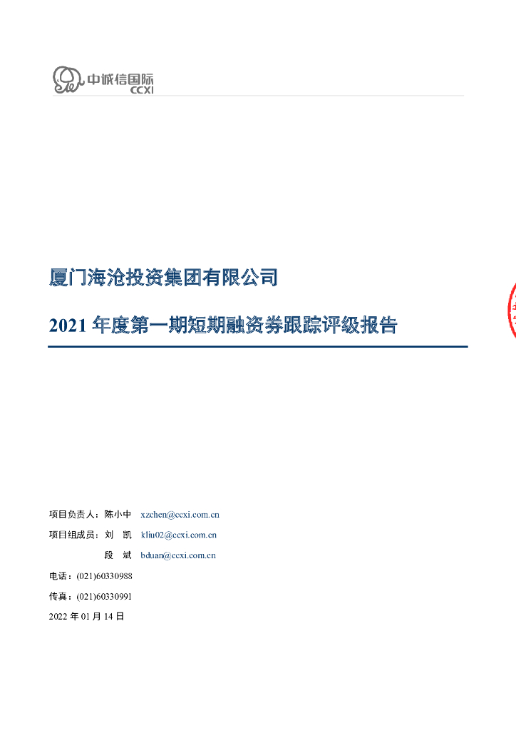 中诚信：厦门海沧投资集团有限公司2021年度第一期短期融资券跟踪评级报告