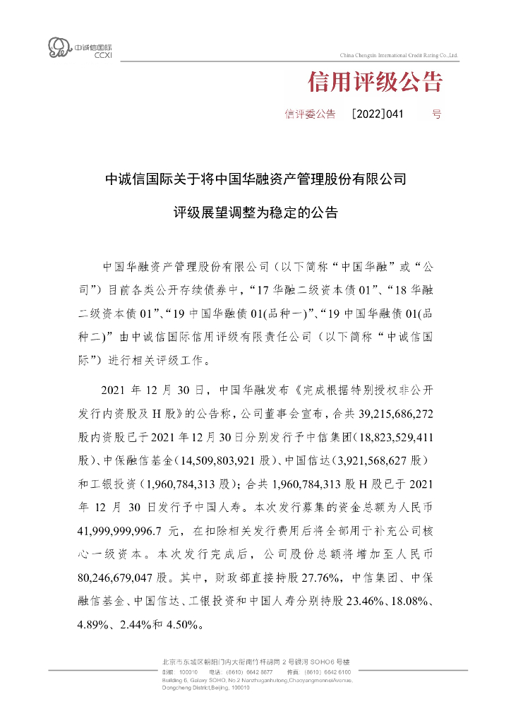 中诚信：中诚信国际关于将中国华融资产管理股份有限公司评级展望调整为稳定的公告
