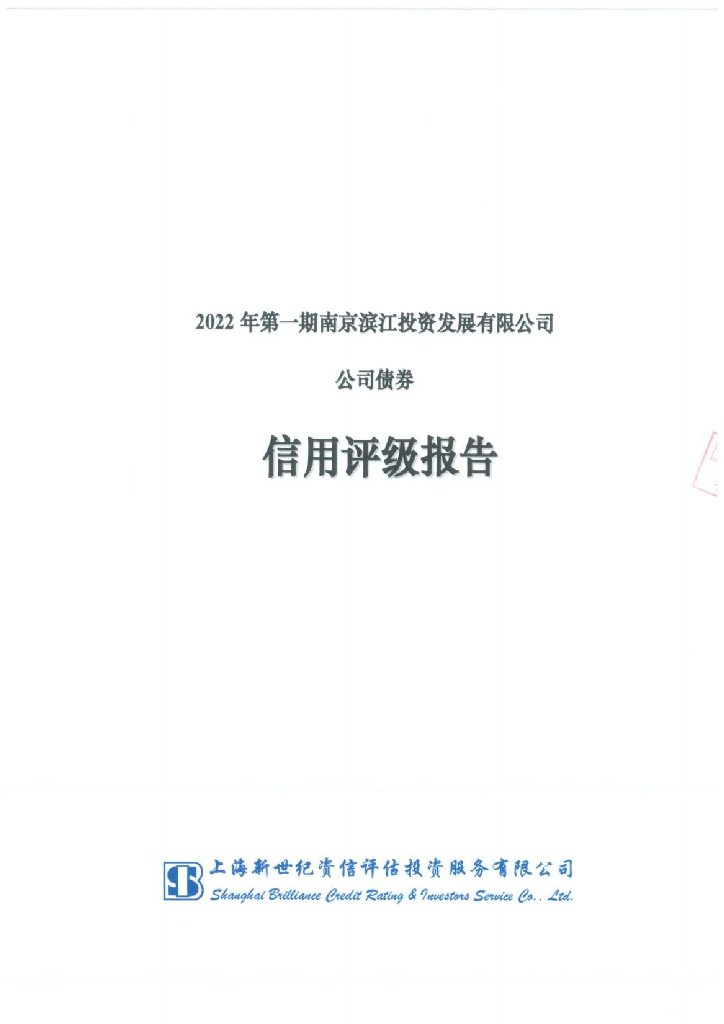 新世纪：2022年第一期南京滨江投资发展有限公司公司债券信用评级报告