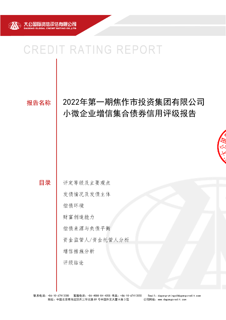 大公：2022年第一期焦作市投资集团有限公司小微企业增信集合债券信用评级报告