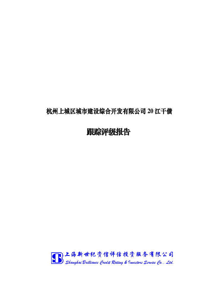 新世纪：杭州上城区城市建设综合开发有限公司评级报告