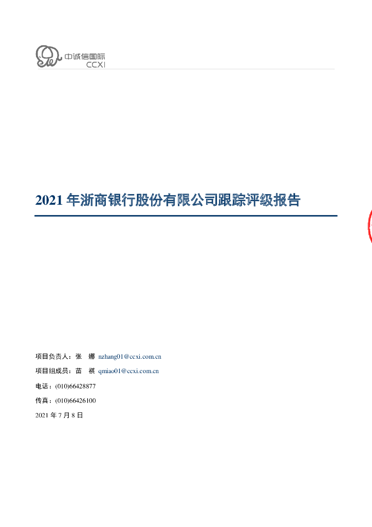 中诚信：浙商银行股份有限公司评级报告