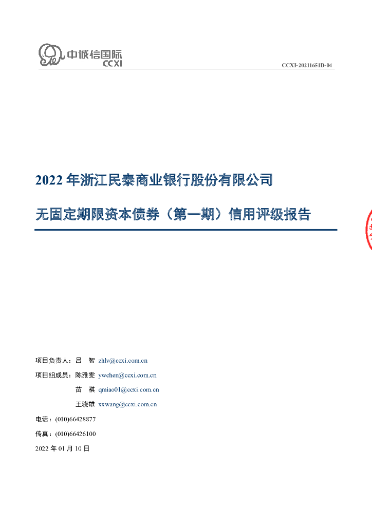 中诚信：2022年浙江民泰商业银行股份有限公司无固定期限资本债券(第一期)信用评级报告及跟踪评级安排