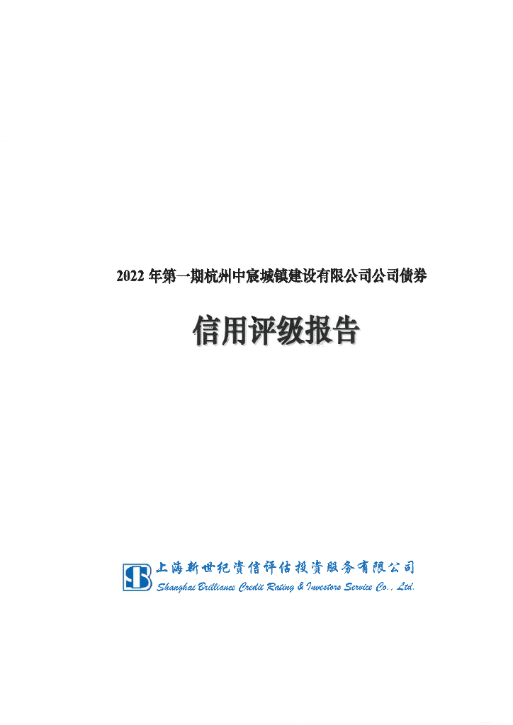 新世纪：2022年第一期杭州中宸城镇建设有限公司公司债券评级报告