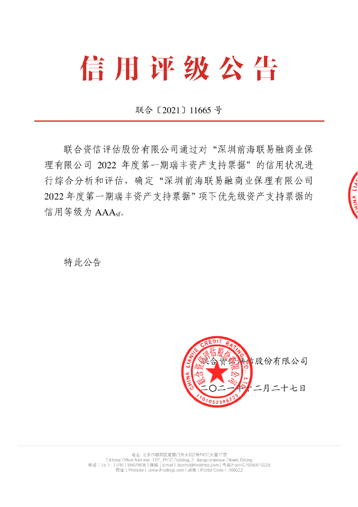 联合资信：深圳前海联易融商业保理有限公司2022年度第一期瑞丰资产支持票据信用评级报告