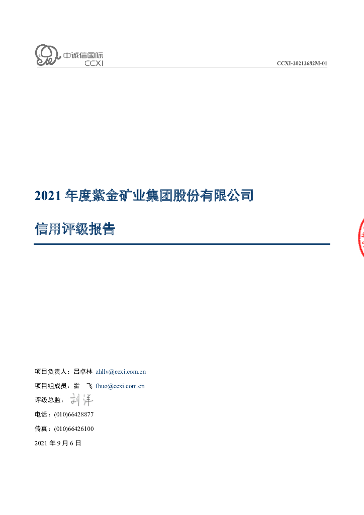 中诚信：紫金矿业集团股份有限公司2021年度信用评级报告