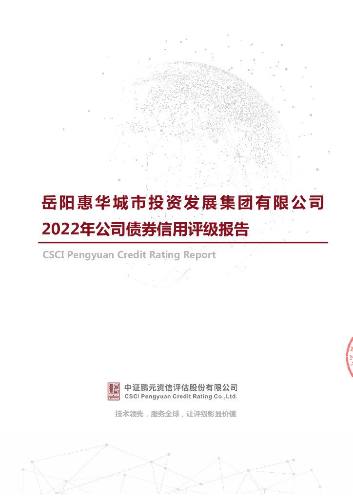 鹏元：岳阳惠华城市投资发展集团有限公司2022年公司债券信用评级报告