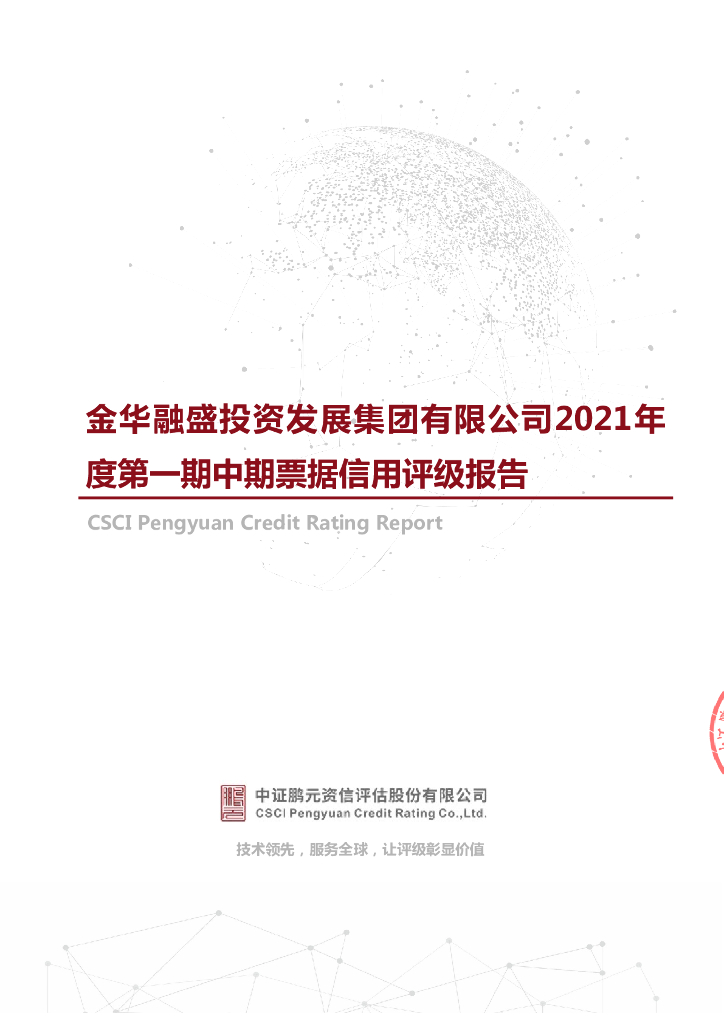 鹏元：发行人主体评级-金华融盛投资发展集团有限公司2021年度第一期中期票据信用评级报告及跟踪评级安排
