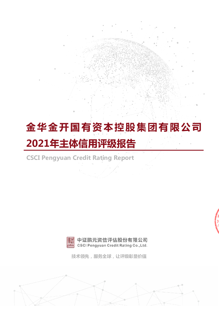 鹏元：担保人主体评级-金华金开国有资本控股集团有限公司2021年主体信用评级报告