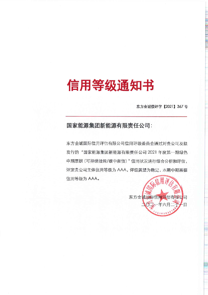 东方金诚：国家能源集团新能源有限责任公司主体信用评级报告及跟踪评级安排