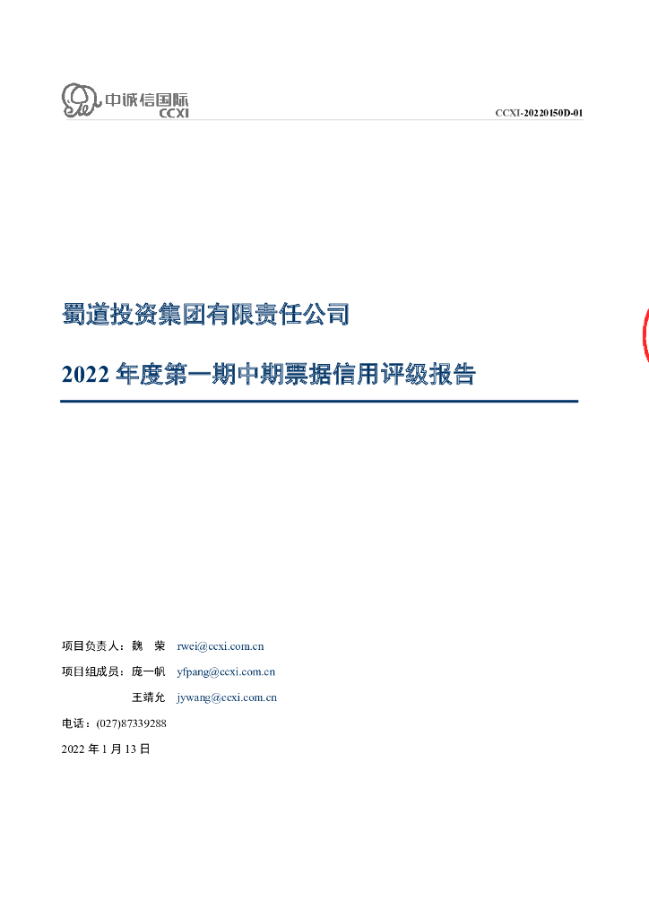 中诚信：蜀道投资集团有限责任公司2022年度第一期中期票据信用评级报告