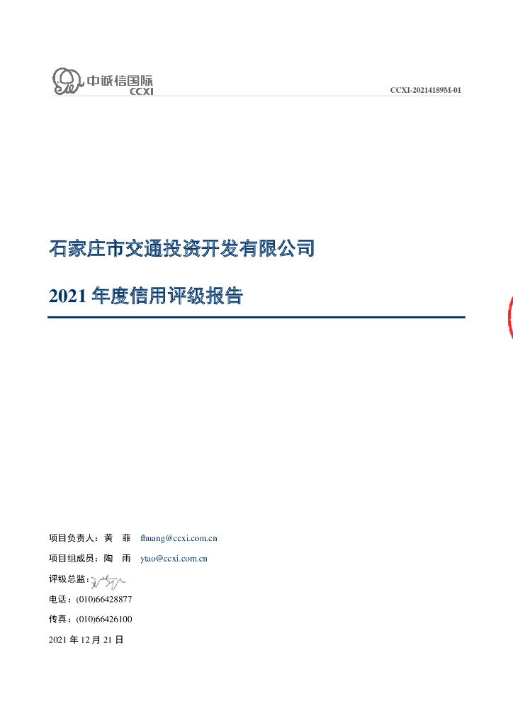 中诚信：石家庄市交通投资开发有限公司信用评级报告