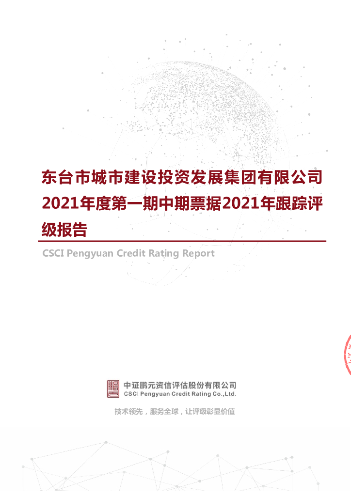 鹏元：东台市城市建设投资发展集团有限公司2021年度第一期中期票据2021年跟踪评级报告