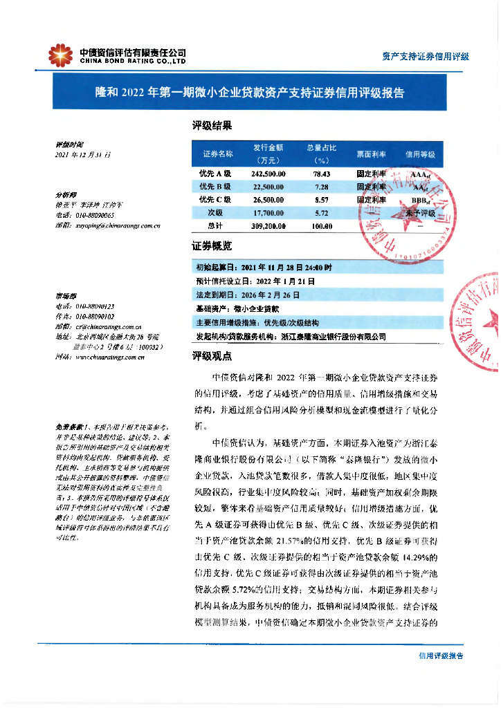 中债资信：隆和2022年第一期微小企业贷款资产支持证券信用评级报告