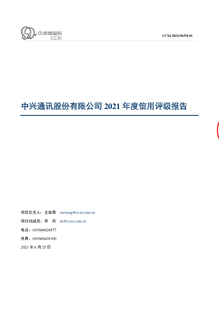 中诚信：中兴通讯股份有限公司2021年度主体信用评级报告