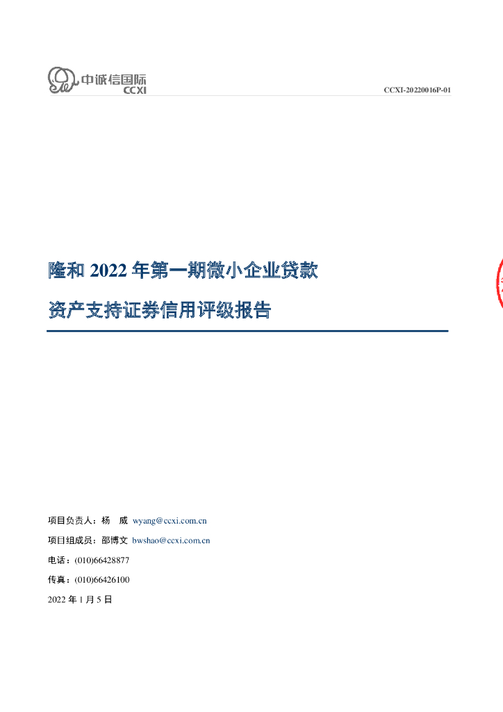 中诚信：隆和2022年第一期微小企业贷款资产支持证券信用评级报告-中诚信