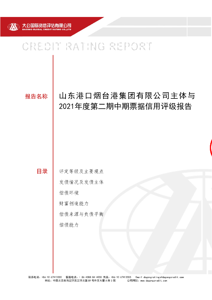 大公：山东港口烟台港集团有限公司主体与2021年度第二期中期票据信用评级报告
