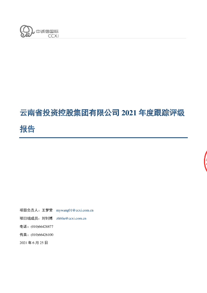 中诚信：云南省投资控股集团有限公司主体评级报告
