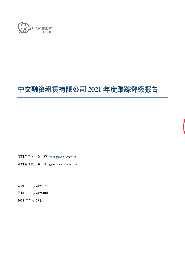 中诚信：中交融资租赁有限公司2021年度跟踪评级报告