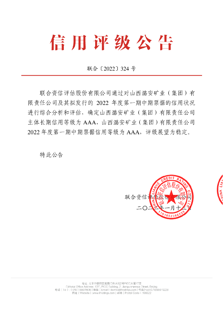 联合资信：山西潞安矿业(集团)有限责任公司2022年度第一期中期票据信用评级报告