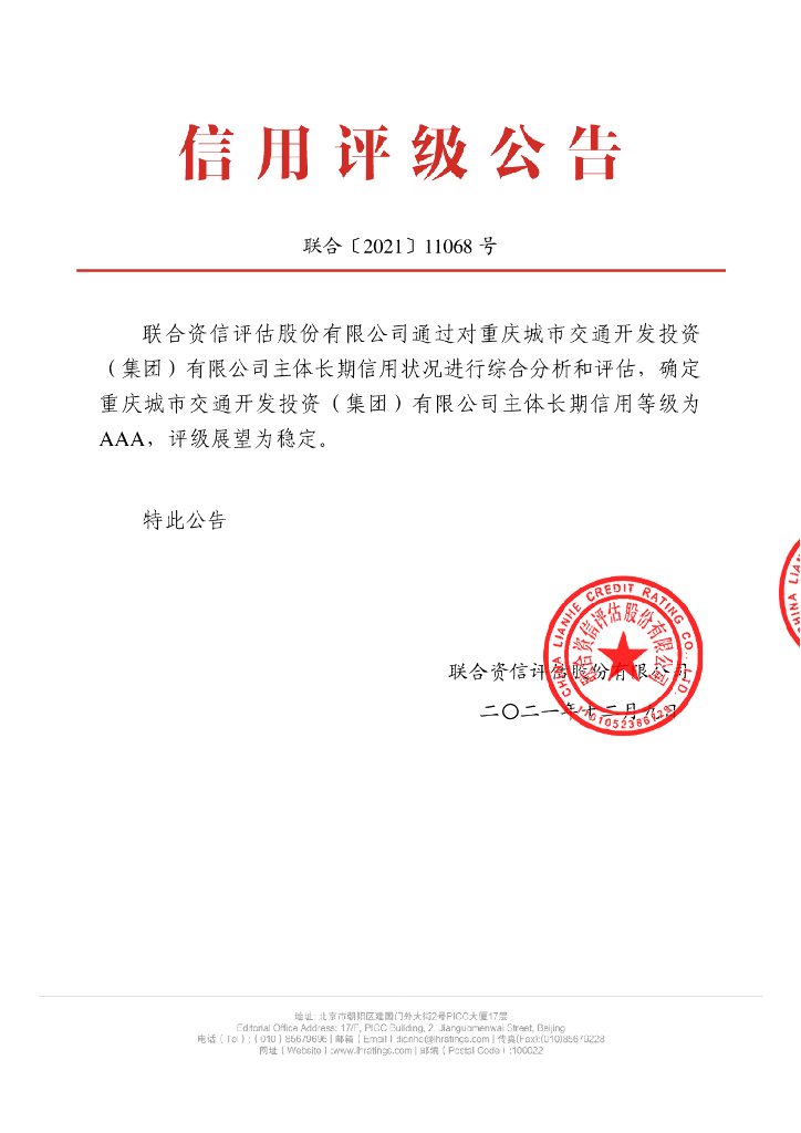 联合资信：重庆城市交通开发投资(集团)有限公司主体信用评级报告及跟踪评级安排