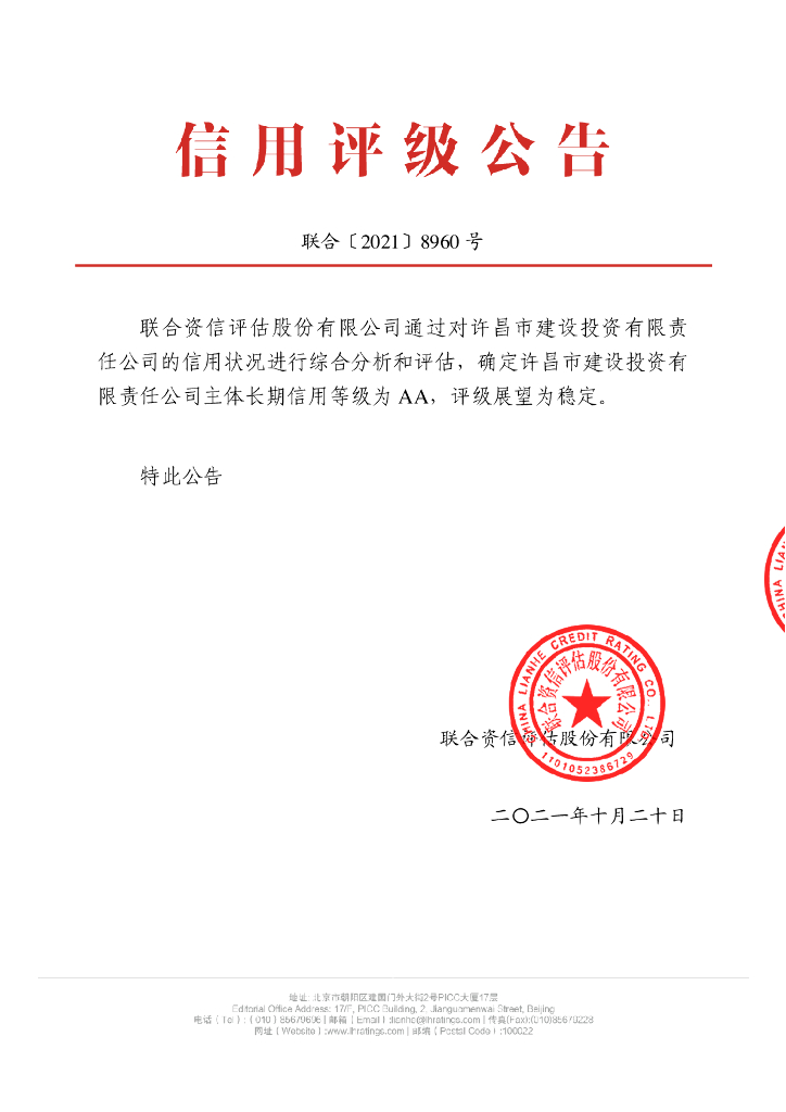 联合资信：许昌市建设投资有限责任公司主体信用评级报告