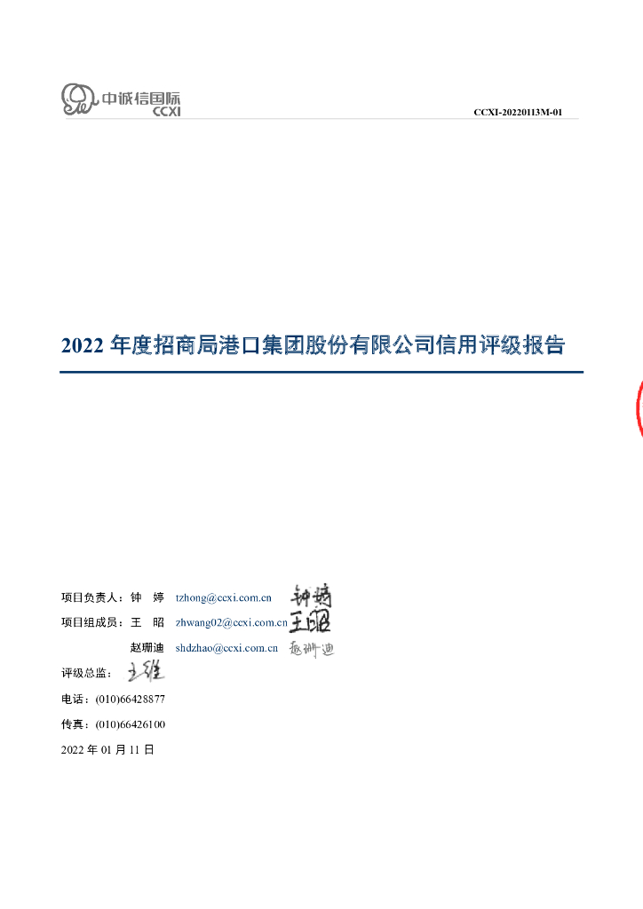 中诚信：招商局港口集团股份有限公司2022年度信用评级报告
