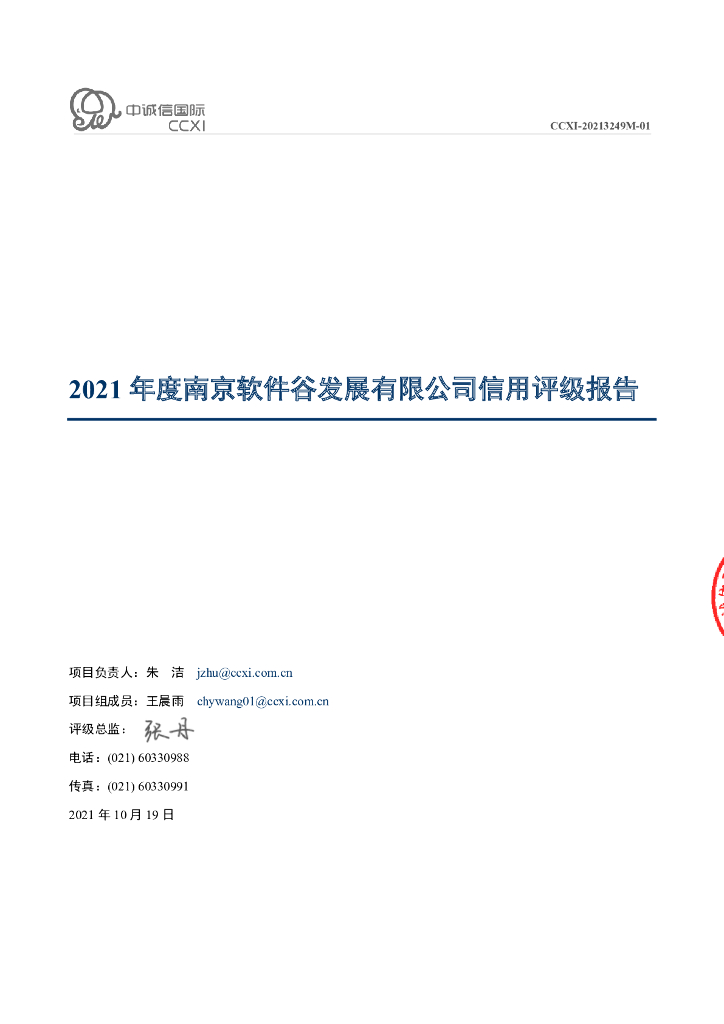 中诚信：南京软件谷发展有限公司主体信用评级报告及跟踪评级安排