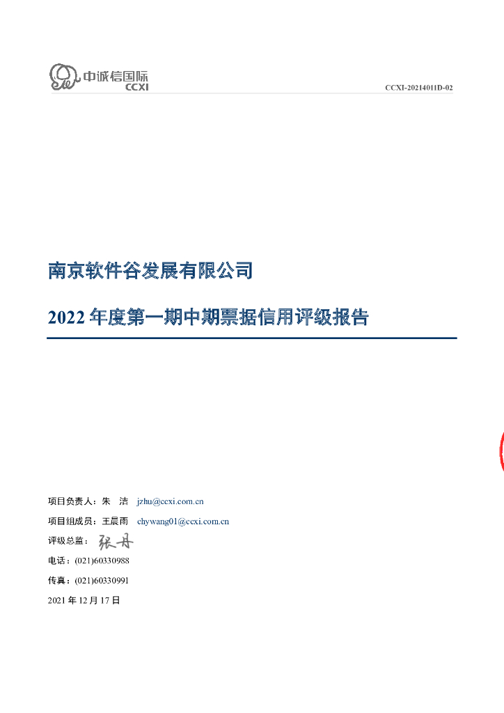 中诚信：南京软件谷发展有限公司2022年度第一期中期票据信用评级报告及跟踪评级安排