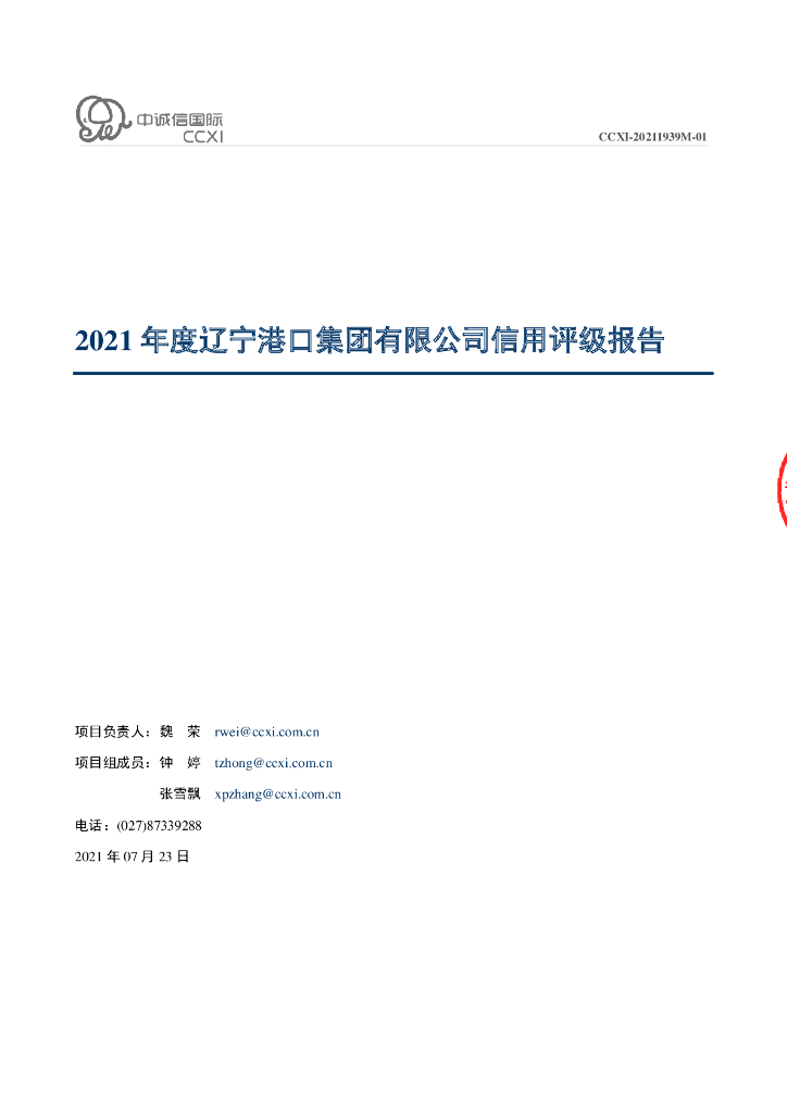 中诚信：2021年度辽宁港口集团有限公司信用评级报告