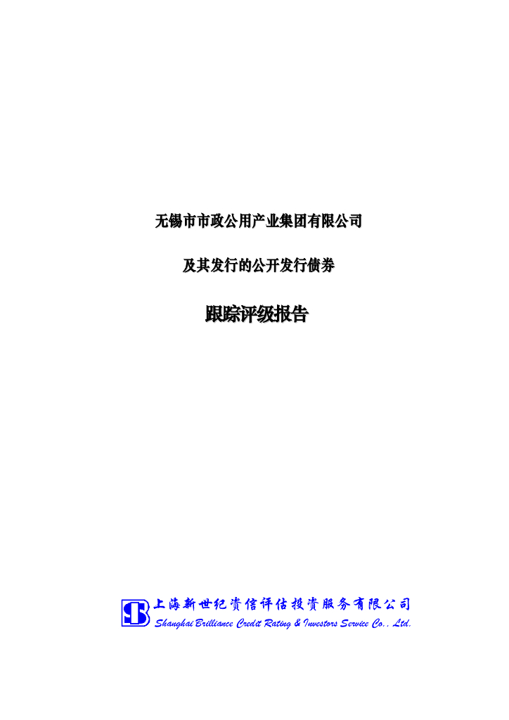 新世纪：无锡市市政公用产业集团有限公司信用评级报告