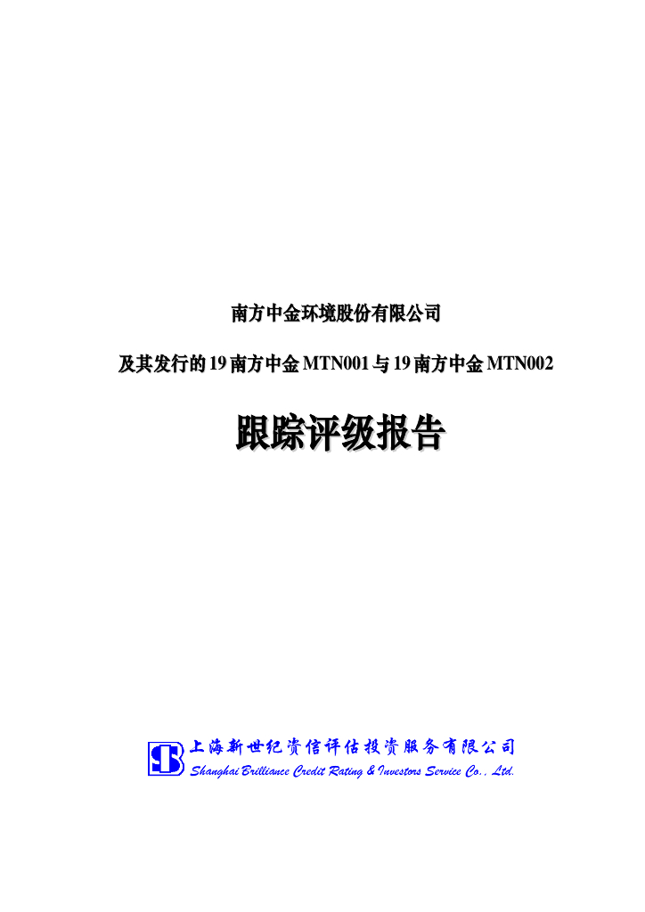 新世纪：南方中金环境股份有限公司信用评级报告