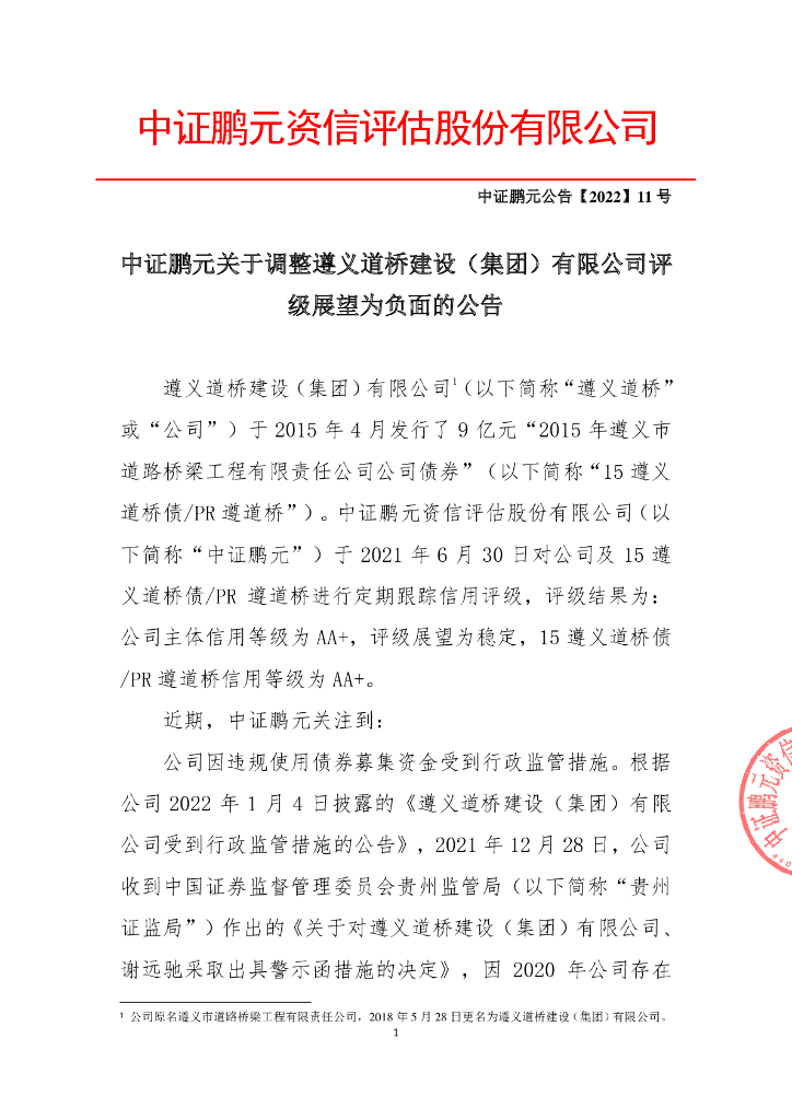 鹏元：中证鹏元关于调整遵义道桥建设(集团)有限公司评级展望为负面的公告