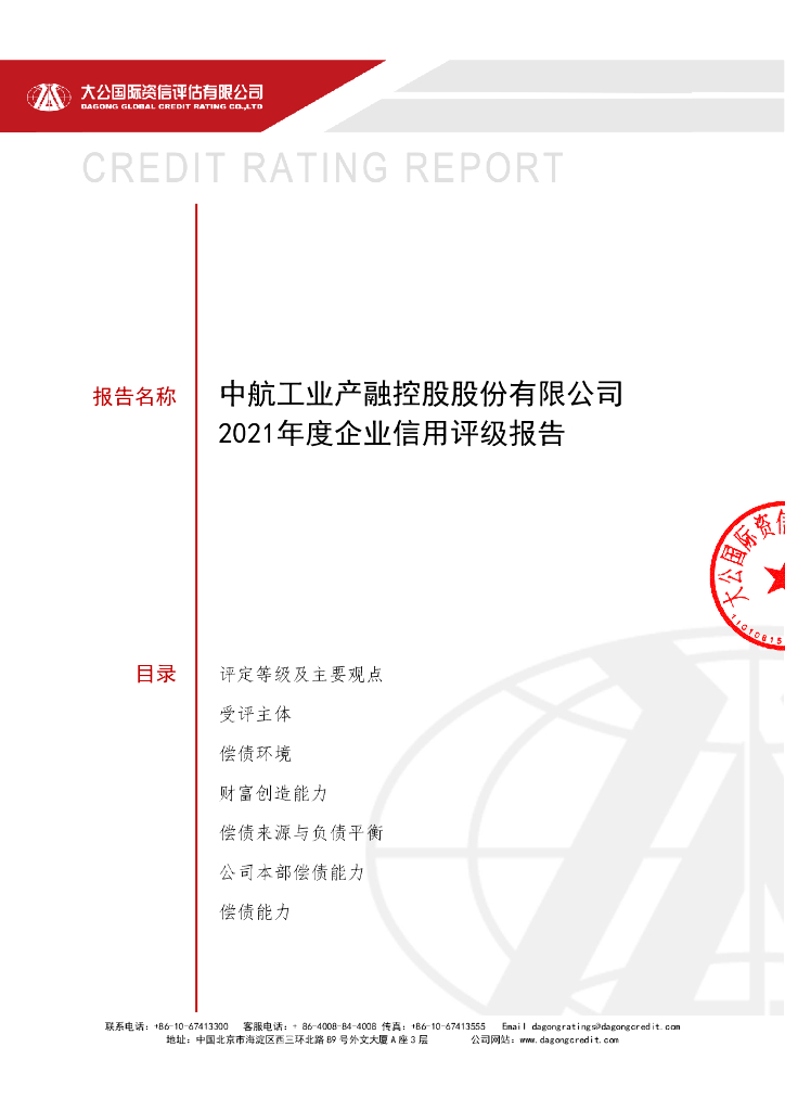 大公：中航工业产融控股股份有限公司2021年度企业信用评级报告