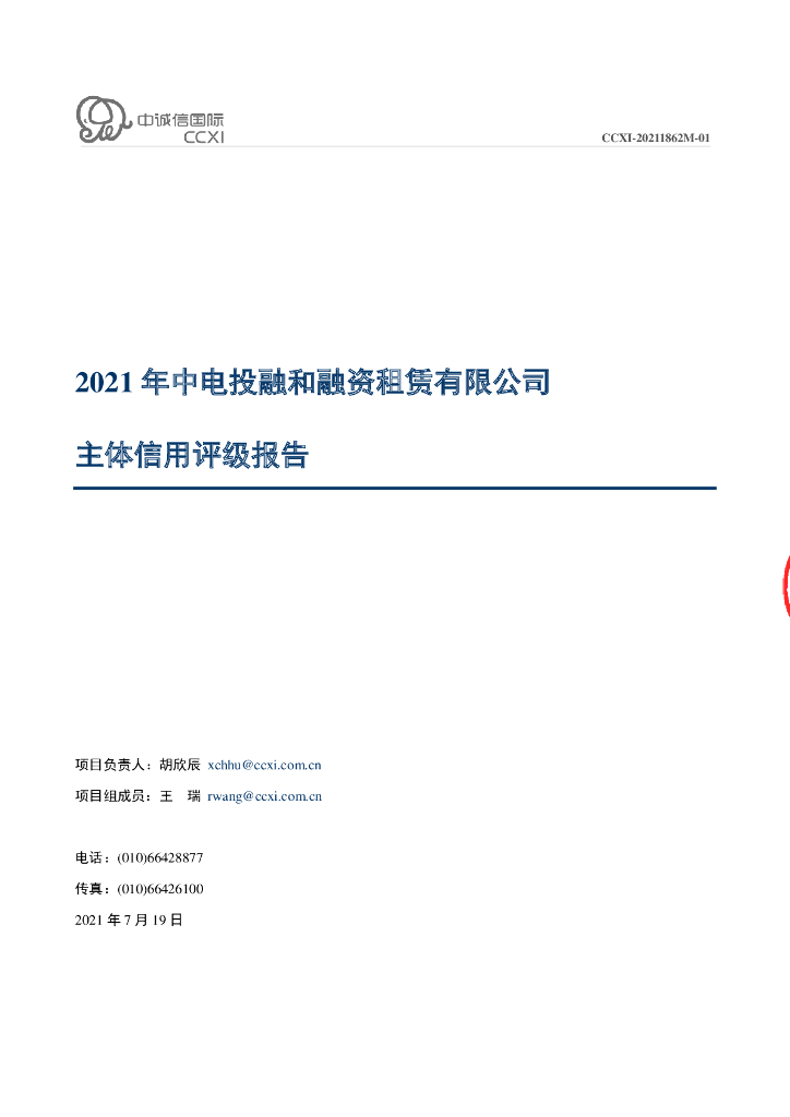 中诚信：中电投融和融资租赁有限公司2021年主体信用评级报告