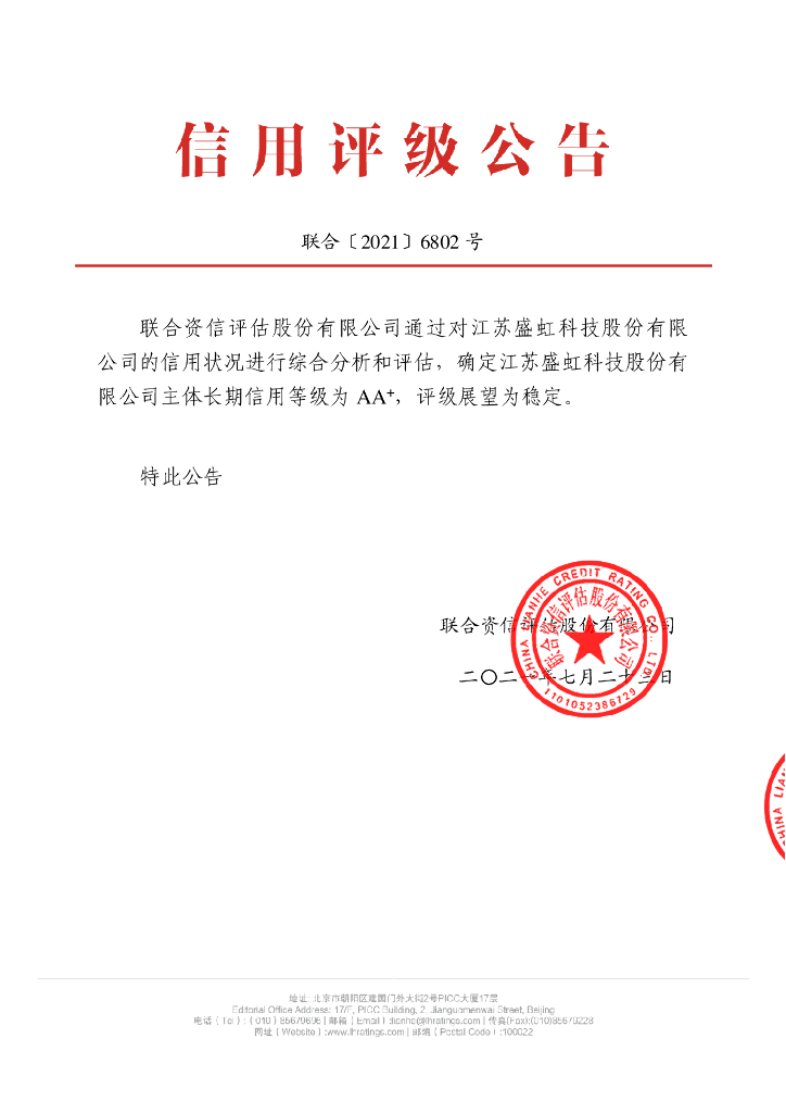 联合资信：江苏盛虹科技股份有限公司信用评级报告