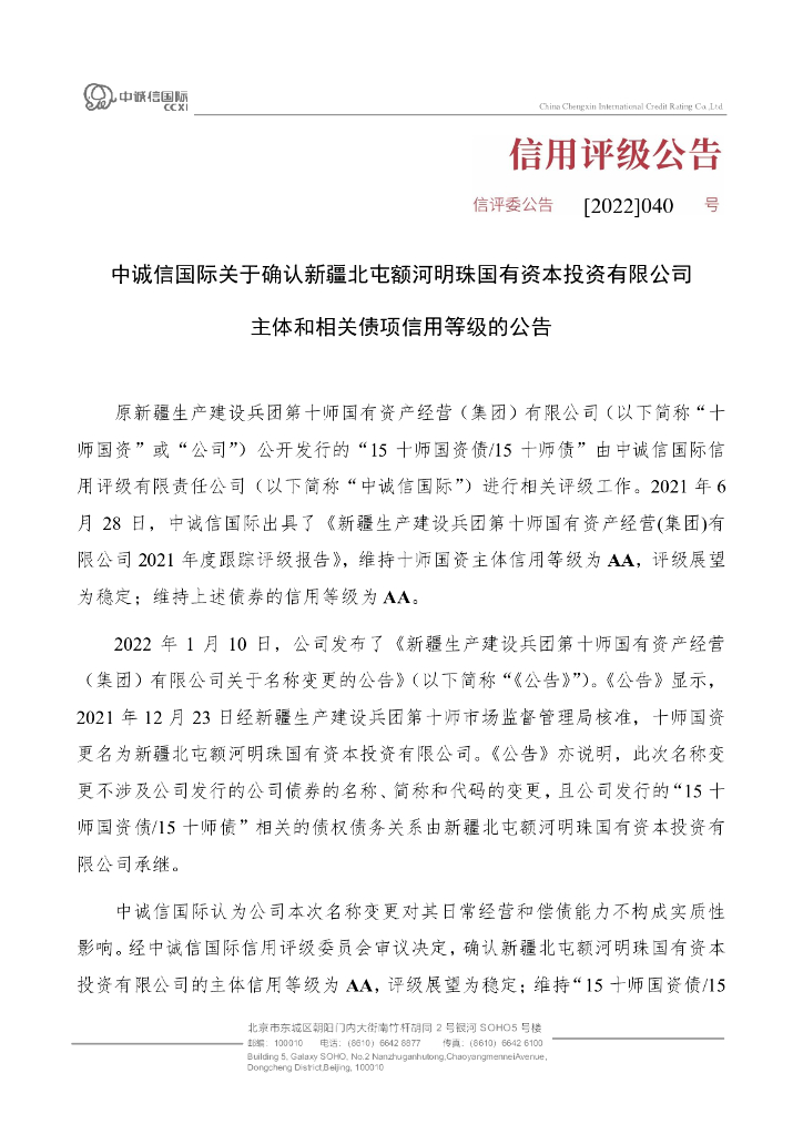 中诚信：中诚信国际关于确认新疆北屯额河明珠国有资本投资有限公司主体和相关债项信用等级的公告