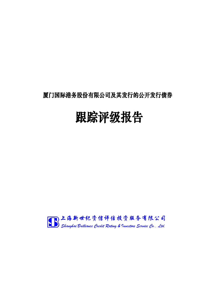 新世纪：厦门国际港务股份有限公司及其发行的公开发行债券跟踪评级报告