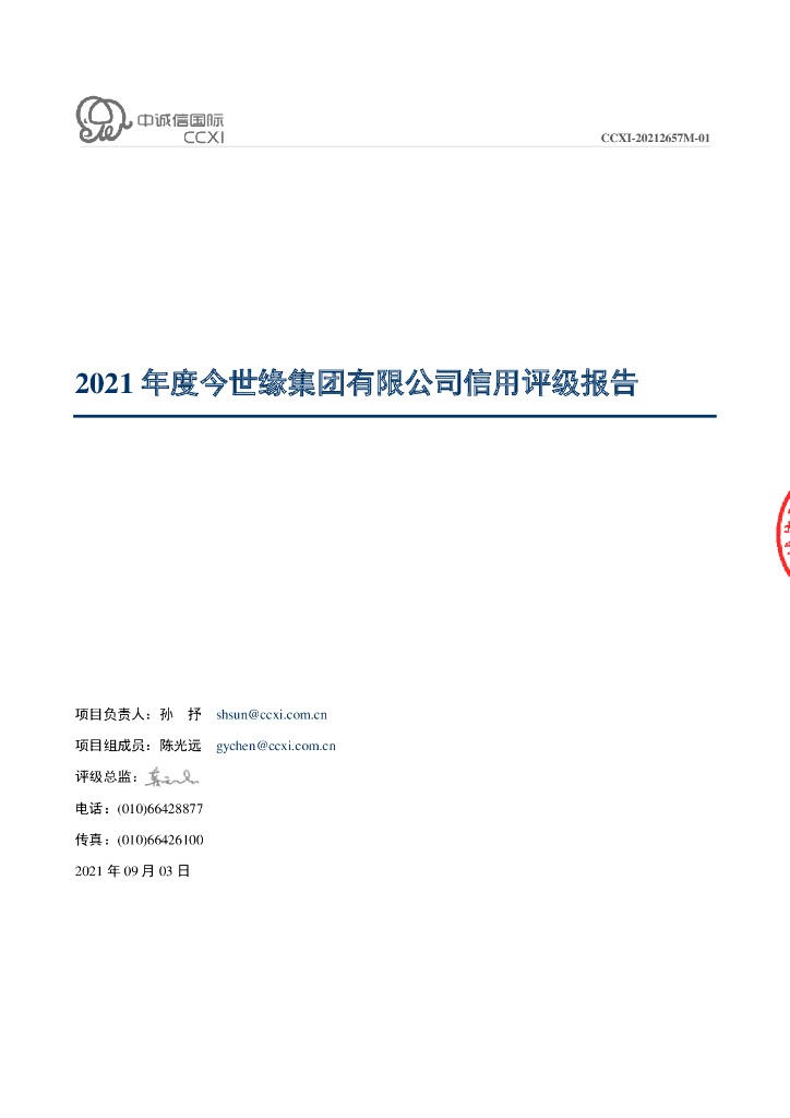 中诚信：今世缘集团有限公司信用评级报告