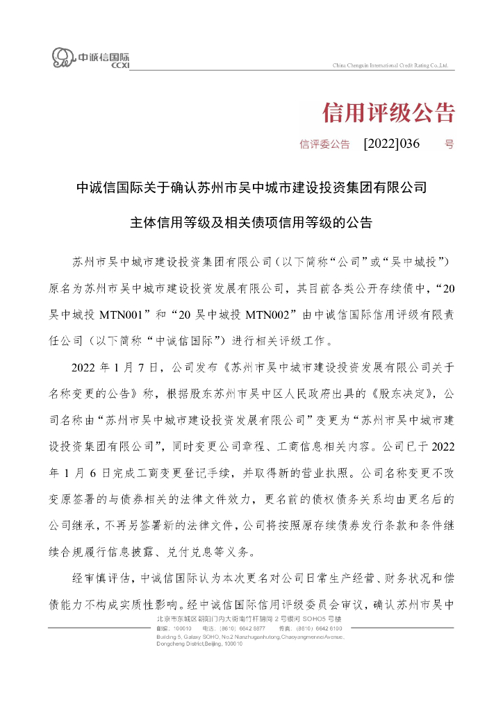 中诚信：中诚信国际关于确认苏州市吴中城市建设投资集团有限公司主体信用等级及相关债项信用等级的公告