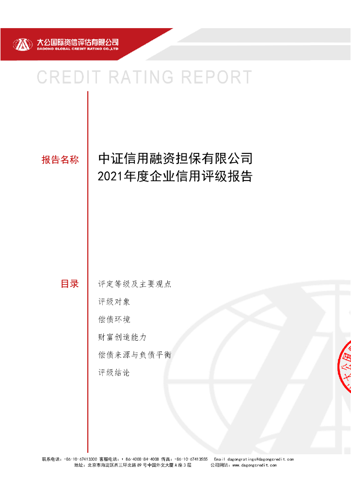 大公：中证信用融资担保有限公司2021年度企业信用评级报告