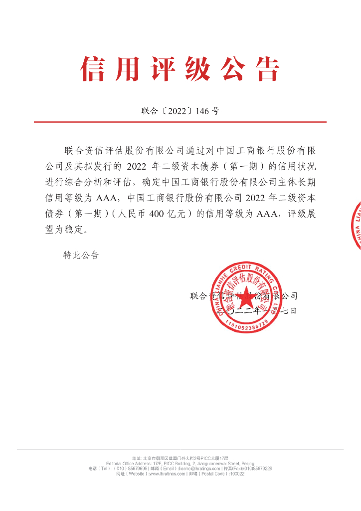 联合资信：中国工商银行股份有限公司2022年二级资本债券(第一期)信用评级报告